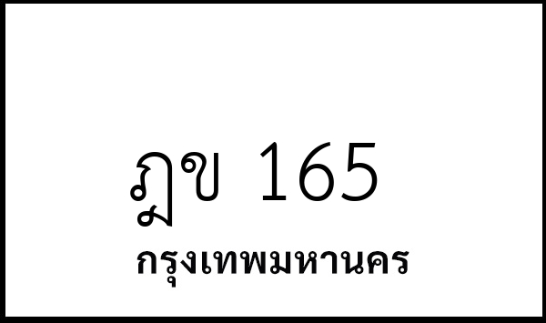 ฎข 165